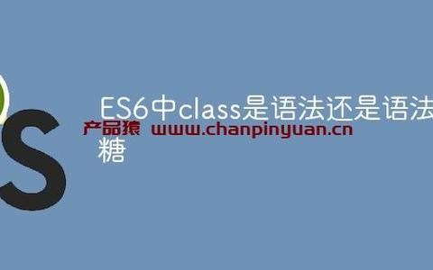 ES6中class是语法还是语法糖